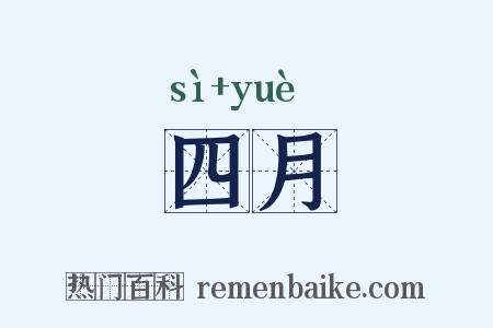 四月是什么意思的图片